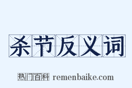 杀节反义词是什么意思的图片